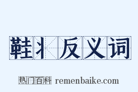 鞋丬反义词是什么意思的图片